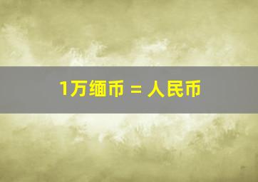 1万缅币 = 人民币